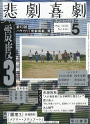 悲劇喜劇 2026年 5月号 [雑誌]