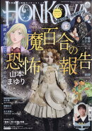 HONKOWA (ホンコワ) 2026年 5月号 [雑誌]