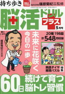 持ち歩き脳活ドリルプラス 2026年 5月号 [雑誌]