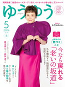 ゆうゆう 2026年 5月号 [雑誌]