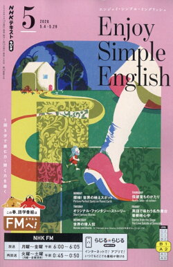 Enjoy Simple English (エンジョイ・シンプル・イングリッシュ) 2026年 5月号 [雑誌]