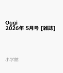 Oggi 2026年 5月号 [雑誌]