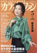 カラオケファン 2026年 5月号 [雑誌]
