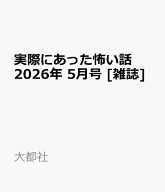 実際にあった怖い話 2026年 5月号 [雑誌]