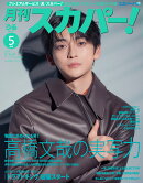 月刊 スカパー ! 2026年 5月号 [雑誌]