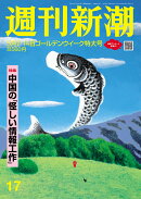 週刊新潮 2026年 5/14号 [雑誌]