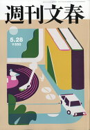 週刊文春 2026年 5/28号 [雑誌]