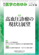 医学のあゆみ 高血圧診療の現状と展望 297巻7号[雑誌]