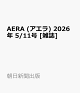 【予約】AERA (アエラ) 2026年 5/11号 [雑誌]