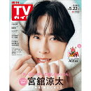 TVガイド岡山香川愛媛高知版 2026年 5/22号 [雑誌]