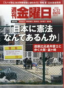 週刊 金曜日 2026年 5/22号 [雑誌]