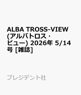 ALBA TROSS-VIEW (アルバトロス・ビュー) 2026年 5/14号 [雑誌]