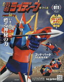 週刊 勇者ライディーンをつくる 2026年 5/13号 [雑誌]