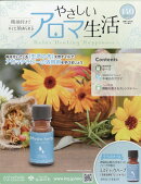 隔週刊 やさしいアロマ生活 2026年 5/27号 [雑誌]