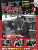 隔週刊 キイハンターDVDコレクション 2026年 5/19号 [雑誌]
