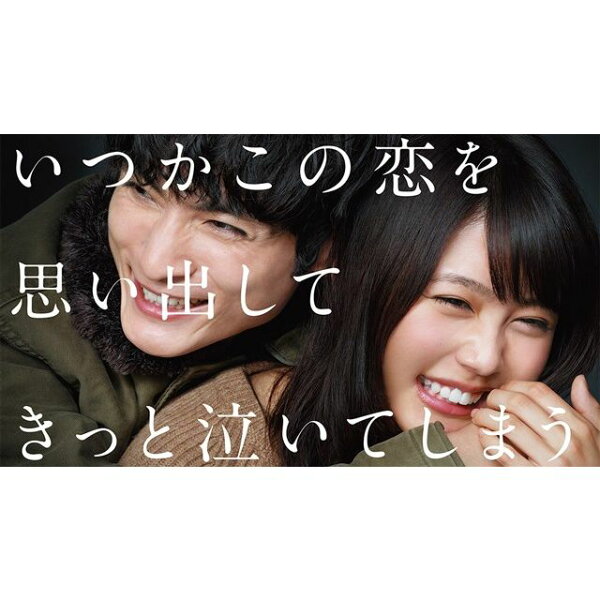 楽天ブックス: いつかこの恋を思い出してきっと泣いてしまう Blu-ray  
