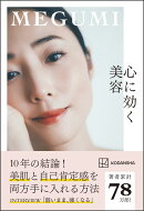 心に効く美容