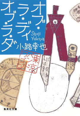 オブ・ラ・ディ オブ・ラ・ダ 東京バンドワゴン