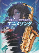 アルトサックスで奏でるアニメソング