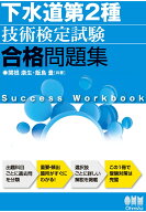 【POD】下水道第2種技術検定試験　合格問題集 [ 関根康生 ]