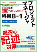 2026-2027年度版　プロジェクトマネージャ　科目B-1　最速の記述対策