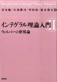 楽天ブックス インテグラル理論入門 2 青木聡 9784393360569 本