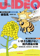 J-IDEO (ジェイ・イデオ) Vol.10 No.2　いまさら聞けない院内感染対策/破傷風