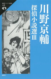 川野京輔探偵小説選3 （論創ミステリ叢書　128） [ 川野京輔 ]