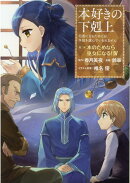 本好きの下剋上　第二部 「本のためなら巫女になる！ 第4巻」