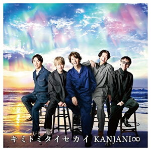 キミトミタイセカイ (初回限定盤A CD+DVD+GOODS) [ 関ジャニ∞ ]