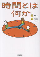 時間とは何か