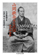 山岡鉄舟先生正伝