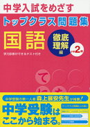 トップクラス問題集国語小学2年