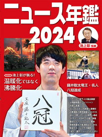 ニュース年鑑2024 （18） [ 池上　彰 ]