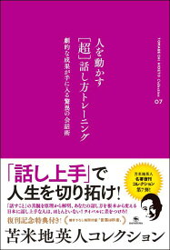 苫米地英人コレクション7　人を動かす「超」話し方トレーニング （7） [ 苫米地英人 ]