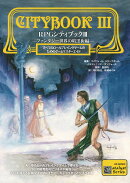 RPGシティブック3 -ファンタジー世界の暗黒街編ー