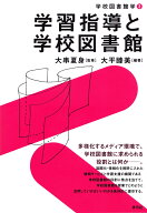 学習指導と学校図書館 （学校図書館学　3） [ 大串 夏身 ]