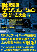 甦る 究極のシミュレーションゲーム大全　Vol.2