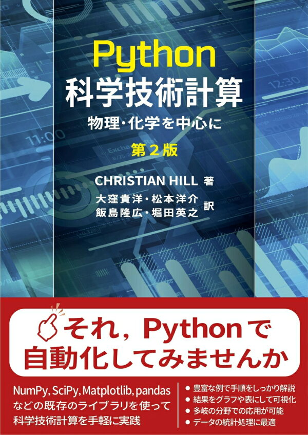 楽天ブックス: Python科学技術計算 第2版 - 物理・化学を中心に - Christian Hill - 9784807920570 : 本