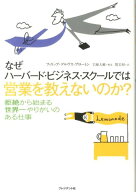 なぜハーバード・ビジネス・スクールでは営業を教えないのか？ [ フィリップ・デルヴス・ブロートン ]