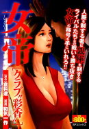 女帝　“クラブ彩香”