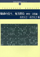 魅惑の島々、奄美群島　歴史・文化編