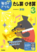 小学3年 たし算・ひき算