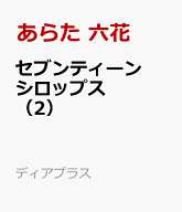 セブンティーンシロップス（2） （ディアプラス・コミックス） [ あらた 六花 ]