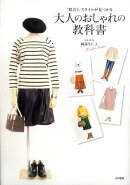 大人のおしゃれの教科書