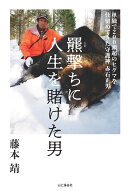 羆撃ちに人生を賭けた男