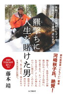 羆撃ちに人生を賭けた男 [ 藤本 靖 ]