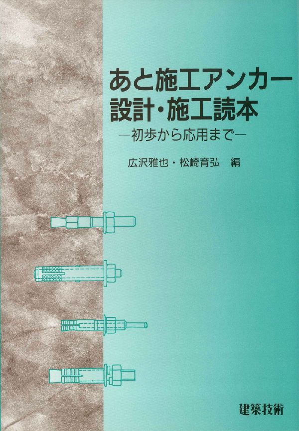 楽天ブックス: あと施工アンカー設計施工読本 - 初歩から応用まで - 広沢雅也 - 9784767700571 : 本