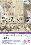 歓楽の家
