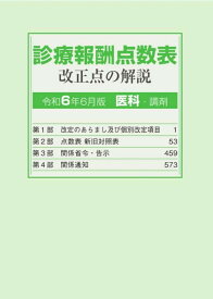 診療報酬点数表 改正点の解説(医科・調剤）（令和6年6月版）